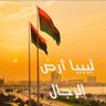 البراء الليبي profil fotoğrafı