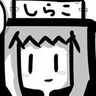 しらこ's profile picture