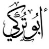 د. أبوتركي profil fotoğrafı