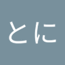 せんとに profil fotoğrafı