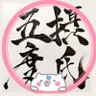 Фото профиля ”一撃の”ごど 👯♀️🌸🌲🏴☠️🚑💯🦂🐾💅✨