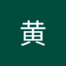 黄拿破轮 的头像