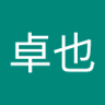 Profilbild von 浜下卓也