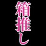 闘いを紡ぐ戦士達の箱推し profil fotoğrafı