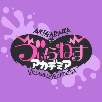 ゔぃらねすアカデミア😈秋葉原コンカフェ😈's profile picture