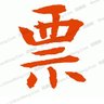 餐饮发票餐饮票餐饮费团建费餐费's profile picture