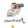 Фото профиля اخبار الاسبوع