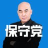 日本保守党(公式)Conservative Party of Japan 的头像