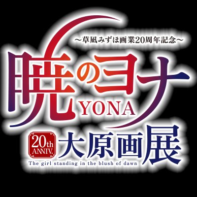 暁のヨナ大原画展's profile picture