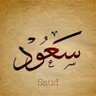 SAUD || ابو عبدالعزيز profil fotoğrafı