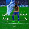 الخيال الهلالي 70🩵🤍💙 profil fotoğrafı