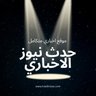 Profilbild von حدث نيوز الاخباري