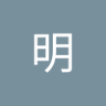 王明's profile picture