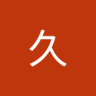 Фото профиля 大久保久