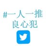 一人一推关注良心犯's profile picture