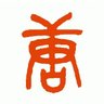 布衫唐人 profil fotoğrafı