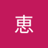 小池恵 profil fotoğrafı