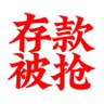 Фото профиля 中国河南安徽政府还我存款、还我人权、还我法治