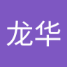 林龙华's profile picture