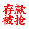 安徽、河南村镇银行暴雷的实质:官商勾结,掏空银行,嫁祸储户。 的头像