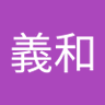 Profilbild von 大村義和
