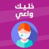 👨💻 خليك واعي 🌐's profile picture