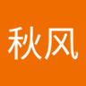秋风带走的一片叶 的头像