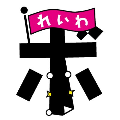 れいわボランティア本部(れいわ新選組 公式)'s profile picture