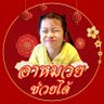 อาหมวยช่วยได้ :) profil fotoğrafı
