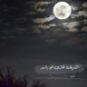 الشريف غازي أبو ياسر profil fotoğrafı