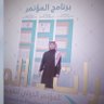 محمد العواجي profil fotoğrafı