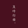 Profilbild von 语余裕郁