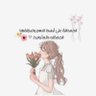 Фото профиля أمـل..
