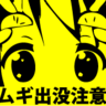 もけ@ムギ㌠ 的头像