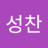 전성찬's profile picture