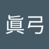 眞弓's profile picture