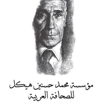 مؤسسة محمد حسنين هيكل للصحافة العربية's profile picture