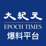 大紀元爆料平台 profil fotoğrafı