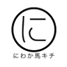 にわか馬キチ's profile picture