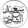 سعيد profil fotoğrafı