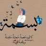 Фото профиля بسمه المقبالية