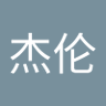 刘杰伦 的头像