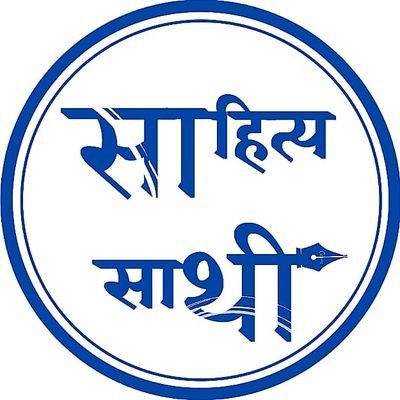 साहित्य साथी मंच's profile picture