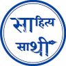 Фото профиля साहित्य साथी मंच