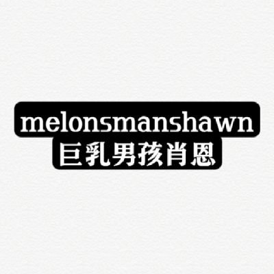 巨乳男孩肖恩1's profile picture
