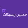 Фото профиля محبين ريسبكت