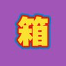 cube📦️📦️【スイーツおじさん】 的头像