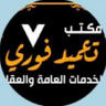 مكتب تعميد فوري profil fotoğrafı