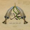 Profilbild von مسـلـم ابن عـقہـيہـل(عرفات)