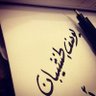 Profilbild von يوسف محمد الخشيبان